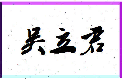 【吴立君】这个名字好不好，【吴立君】名字打分及起名寓意