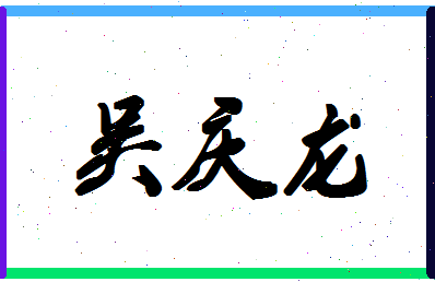 【吴庆龙】这个名字好不好，【吴庆龙】名字打分及起名寓意