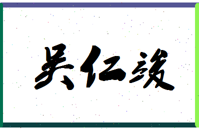 【吴仁竣】这个名字好不好，【吴仁竣】名字打分及起名寓意