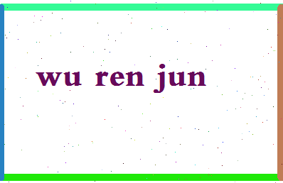 【吴仁竣】这个名字好不好，【吴仁竣】名字打分及起名寓意