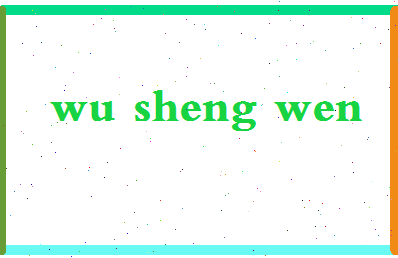 【吴升文】这个名字好不好，【吴升文】名字打分及起名寓意