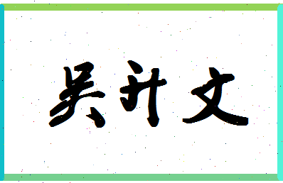 【吴升文】这个名字好不好，【吴升文】名字打分及起名寓意