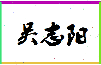 【吴志阳】这个名字好不好，【吴志阳】名字打分及起名寓意