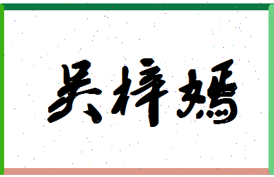 【吴梓嫣】这个名字好不好，【吴梓嫣】名字打分及起名寓意