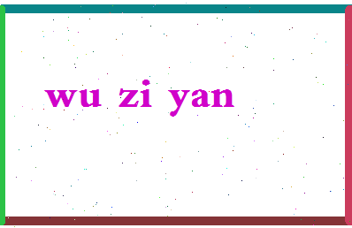 【吴梓嫣】这个名字好不好，【吴梓嫣】名字打分及起名寓意