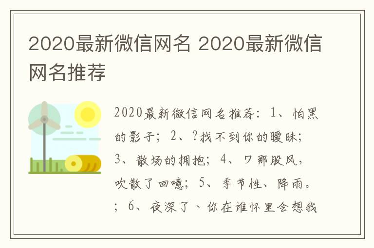 2020最新微信网名 2020最新微信网名推荐